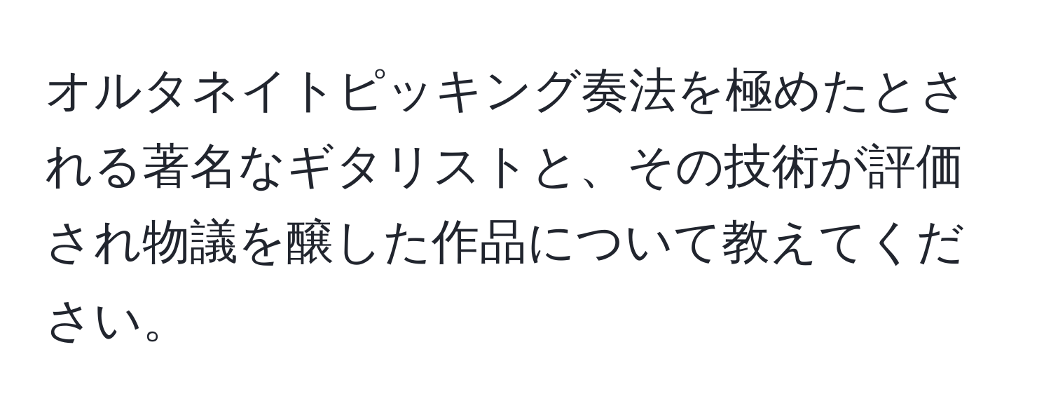 オルタネイトピッキング奏法を極めたとされる著名なギタリストと、その技術が評価され物議を醸した作品について教えてください。