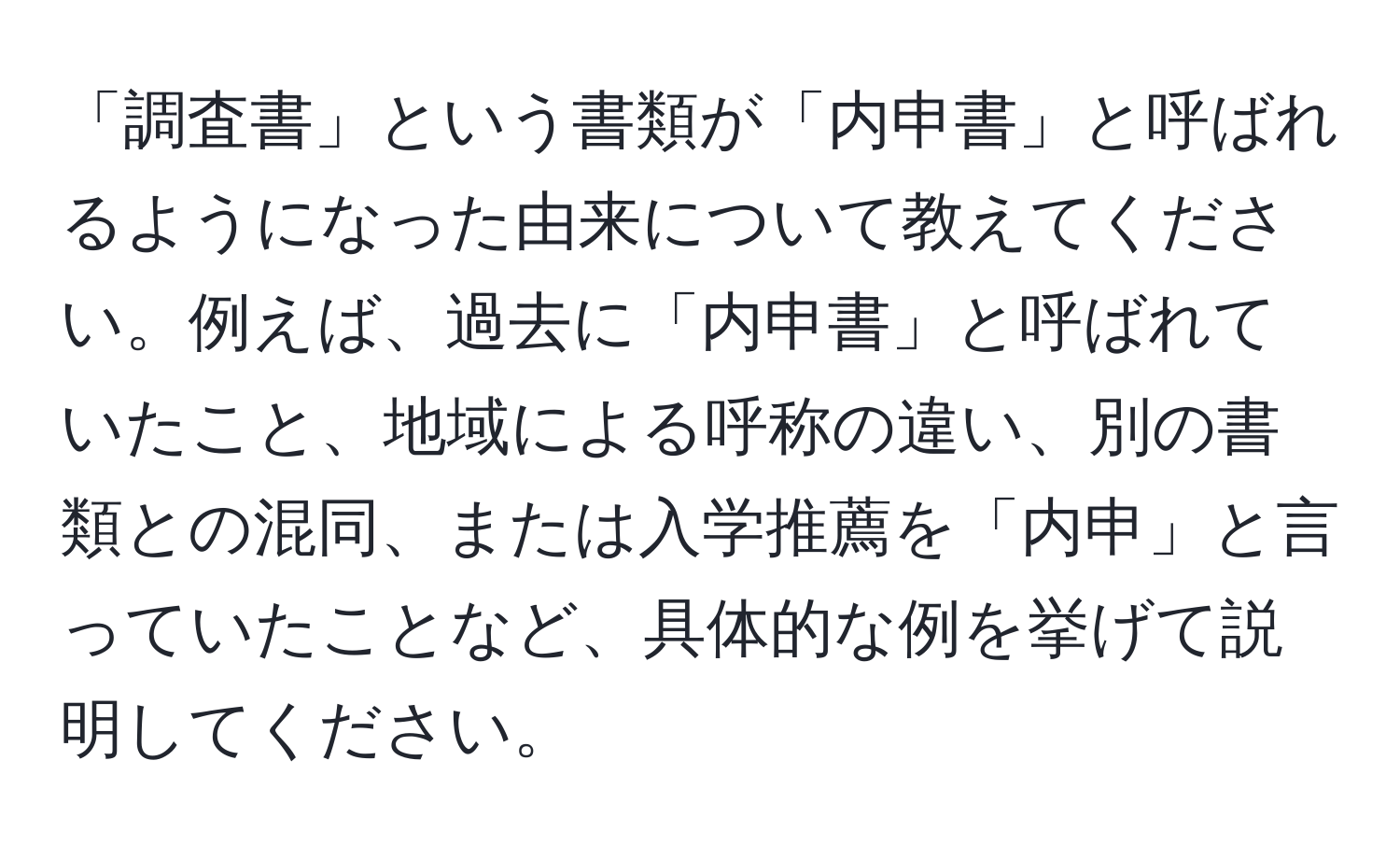 「調査書」という書類が「内申書」と呼ばれるようになった由来について教えてください。例えば、過去に「内申書」と呼ばれていたこと、地域による呼称の違い、別の書類との混同、または入学推薦を「内申」と言っていたことなど、具体的な例を挙げて説明してください。