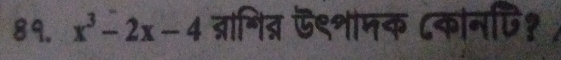 x^3-2x-4 ब्रागित्र ऊ९शामक ८कोनपि१