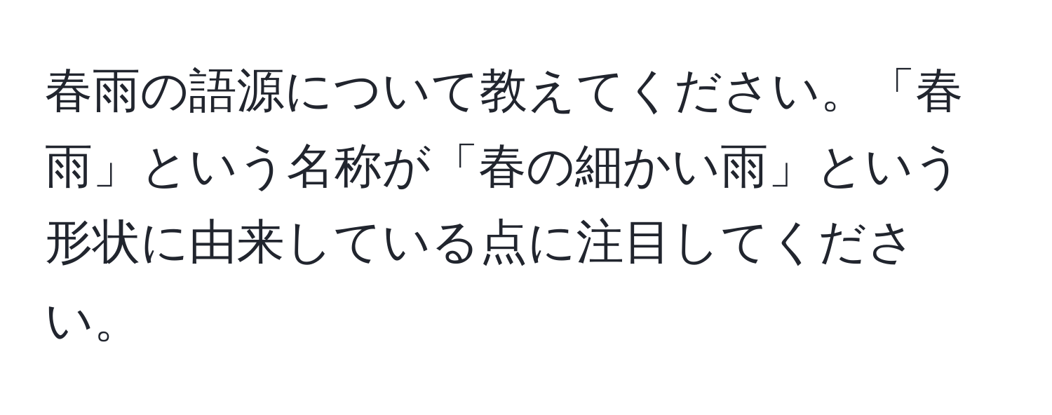 春雨の語源について教えてください。「春雨」という名称が「春の細かい雨」という形状に由来している点に注目してください。