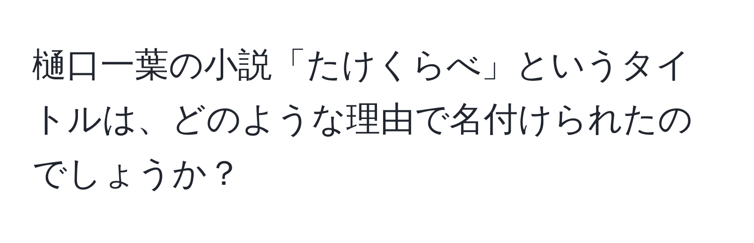 樋口一葉の小説「たけくらべ」というタイトルは、どのような理由で名付けられたのでしょうか？