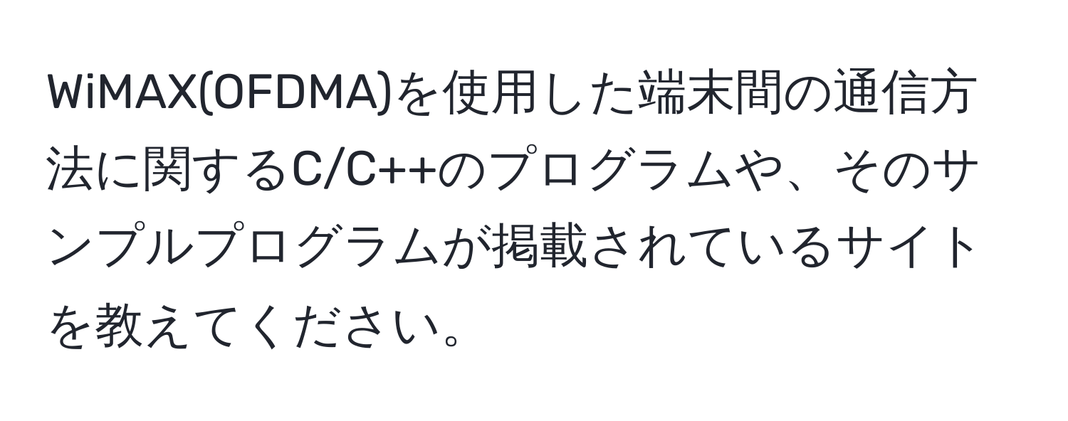 WiMAX(OFDMA)を使用した端末間の通信方法に関するC/C++のプログラムや、そのサンプルプログラムが掲載されているサイトを教えてください。