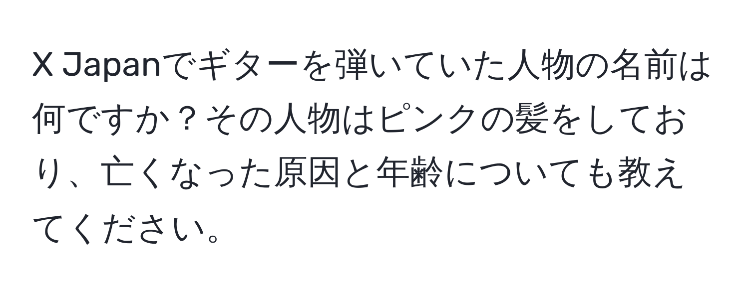 Japanでギターを弾いていた人物の名前は何ですか？その人物はピンクの髪をしており、亡くなった原因と年齢についても教えてください。