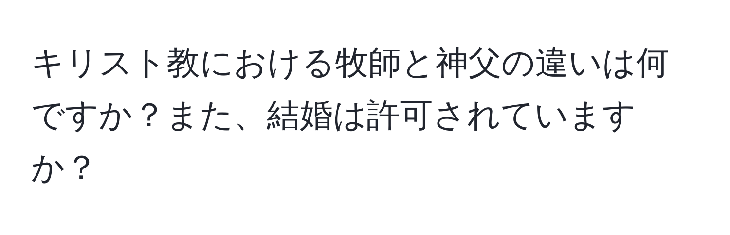 キリスト教における牧師と神父の違いは何ですか？また、結婚は許可されていますか？