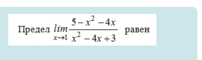 Предел limlimits _xto 1 (5-x^2-4x)/x^2-4x+3  равен