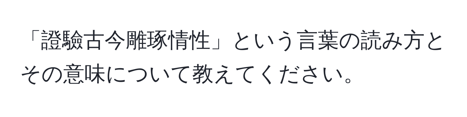 「證驗古今雕琢情性」という言葉の読み方とその意味について教えてください。