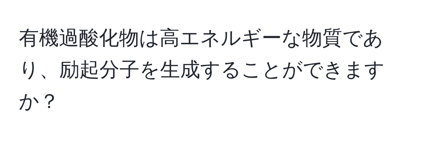 有機過酸化物は高エネルギーな物質であり、励起分子を生成することができますか？
