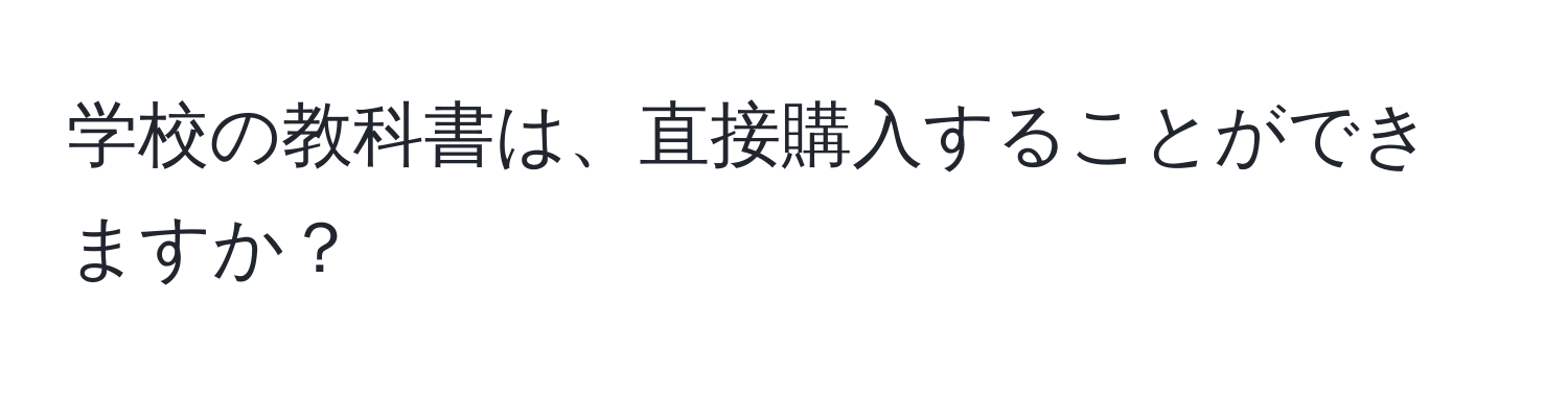 学校の教科書は、直接購入することができますか？