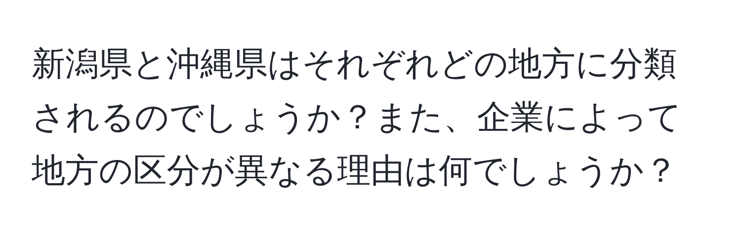 新潟県と沖縄県はそれぞれどの地方に分類されるのでしょうか？また、企業によって地方の区分が異なる理由は何でしょうか？