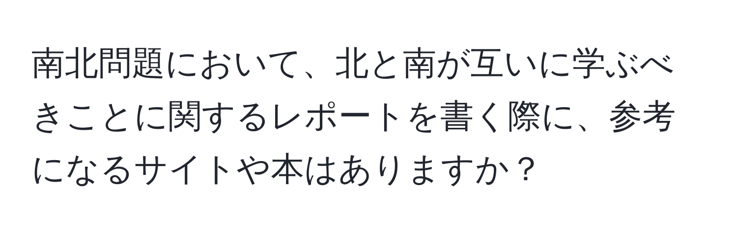 南北問題において、北と南が互いに学ぶべきことに関するレポートを書く際に、参考になるサイトや本はありますか？