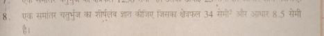 एक समांतर चतुर्भुज का शीर्षलंब्र ज्ञात कीजिए जिसका क्षेत्रफल 34 सेमी² और आधार 8.5 सेमी