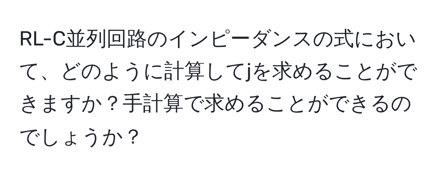 RL-C並列回路のインピーダンスの式において、どのように計算してjを求めることができますか？手計算で求めることができるのでしょうか？