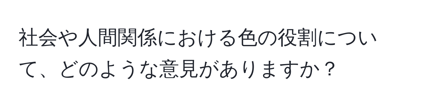 社会や人間関係における色の役割について、どのような意見がありますか？