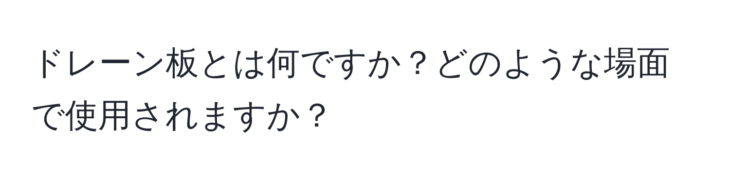 ドレーン板とは何ですか？どのような場面で使用されますか？