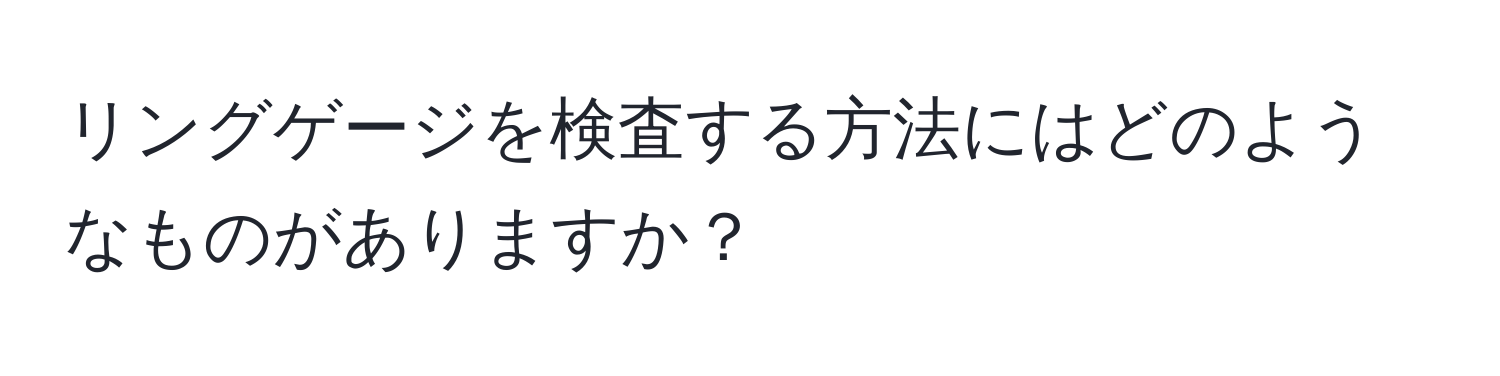 リングゲージを検査する方法にはどのようなものがありますか？