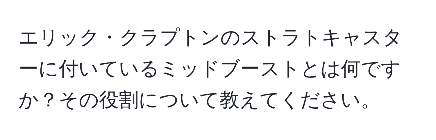 エリック・クラプトンのストラトキャスターに付いているミッドブーストとは何ですか？その役割について教えてください。