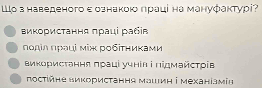 о з наведеного ε ознакою πраці на мануφактурі?
ΒиΚористання πраці рабів
лοдίл πраці між робіτниκами
Βикористання πраці учнів і πідмайстрів
лостійне використання машин ⅰ механізмів