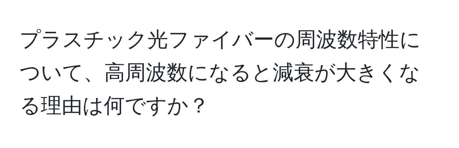 プラスチック光ファイバーの周波数特性について、高周波数になると減衰が大きくなる理由は何ですか？