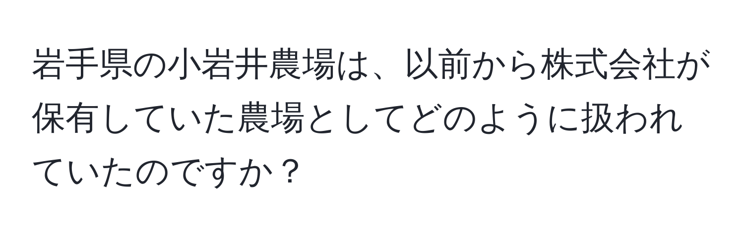 岩手県の小岩井農場は、以前から株式会社が保有していた農場としてどのように扱われていたのですか？