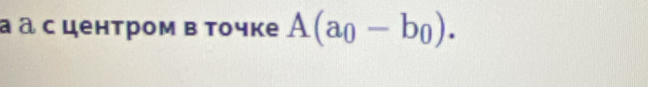 а асцентром в Точке A(a_0-b_0).