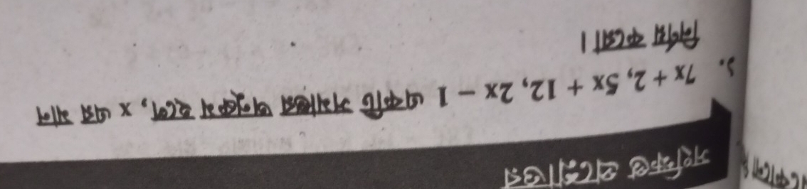 जशक्रिड थ८्ीउन 
. 7x+2, 5x+12, 2x-1 धकफि ममाबत्न षनूकय य८न, x धद्र भान 
निर्गय क८जा।