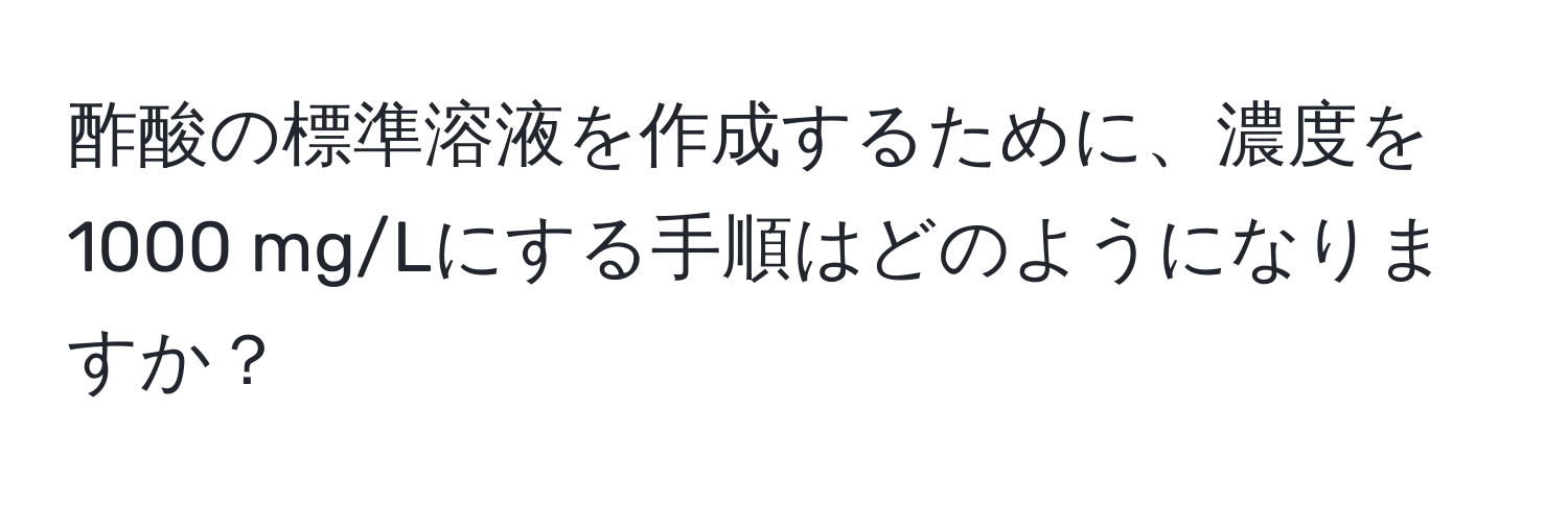 酢酸の標準溶液を作成するために、濃度を1000 mg/Lにする手順はどのようになりますか？