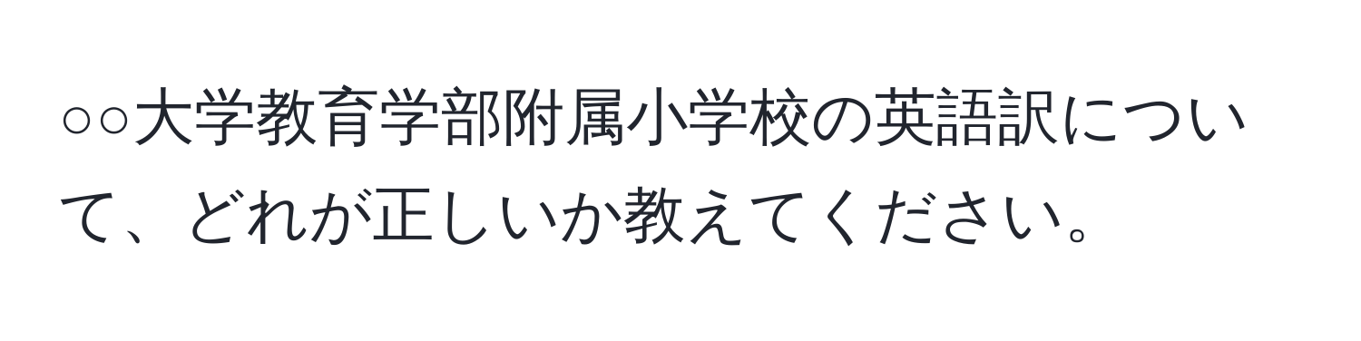 ○○大学教育学部附属小学校の英語訳について、どれが正しいか教えてください。