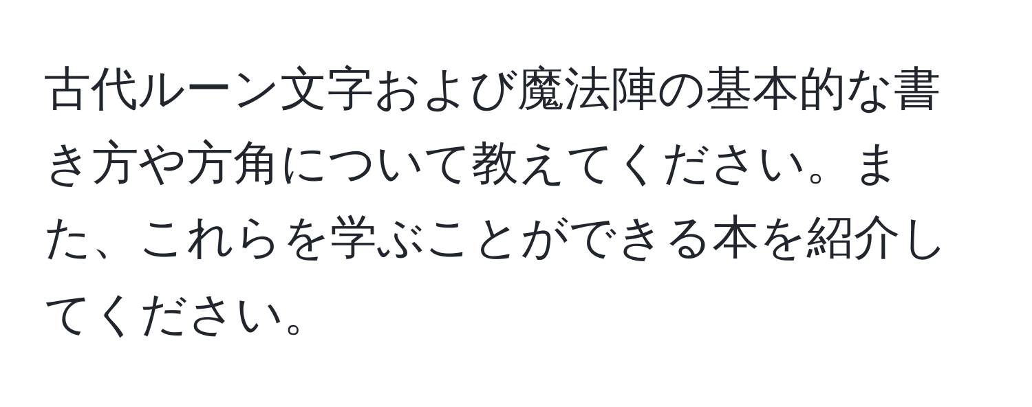 古代ルーン文字および魔法陣の基本的な書き方や方角について教えてください。また、これらを学ぶことができる本を紹介してください。