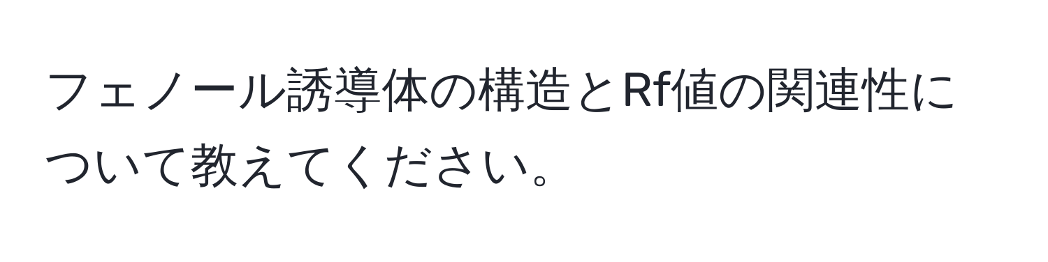 フェノール誘導体の構造とRf値の関連性について教えてください。