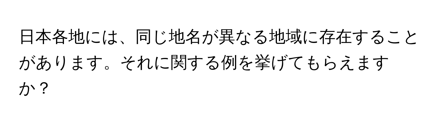 日本各地には、同じ地名が異なる地域に存在することがあります。それに関する例を挙げてもらえますか？