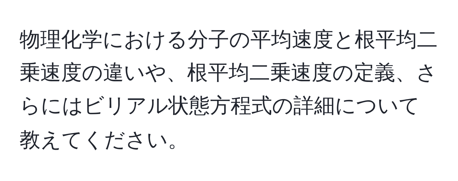 物理化学における分子の平均速度と根平均二乗速度の違いや、根平均二乗速度の定義、さらにはビリアル状態方程式の詳細について教えてください。