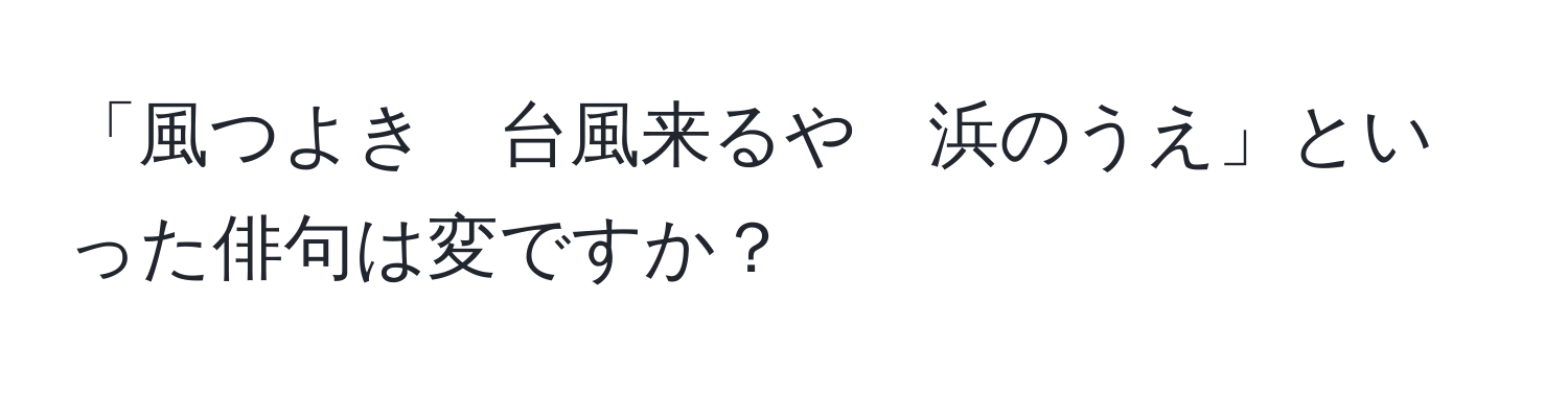 「風つよき　台風来るや　浜のうえ」といった俳句は変ですか？