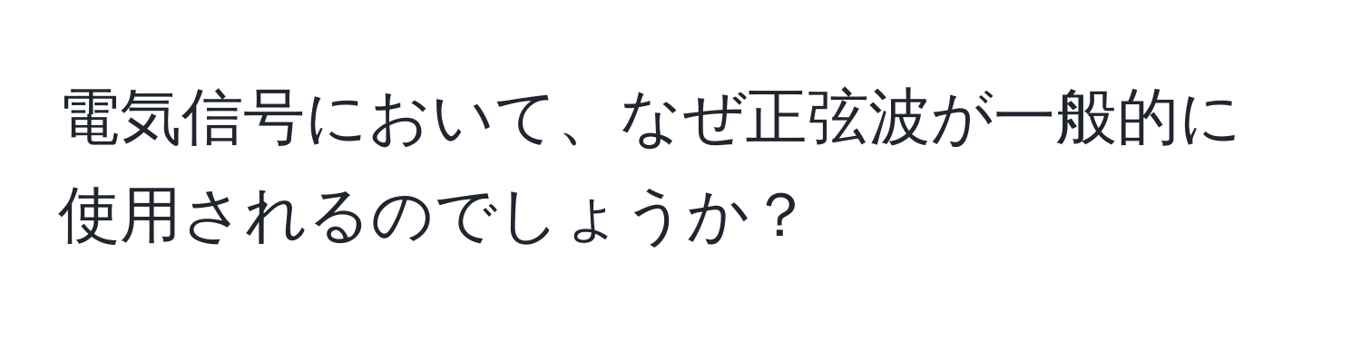 電気信号において、なぜ正弦波が一般的に使用されるのでしょうか？