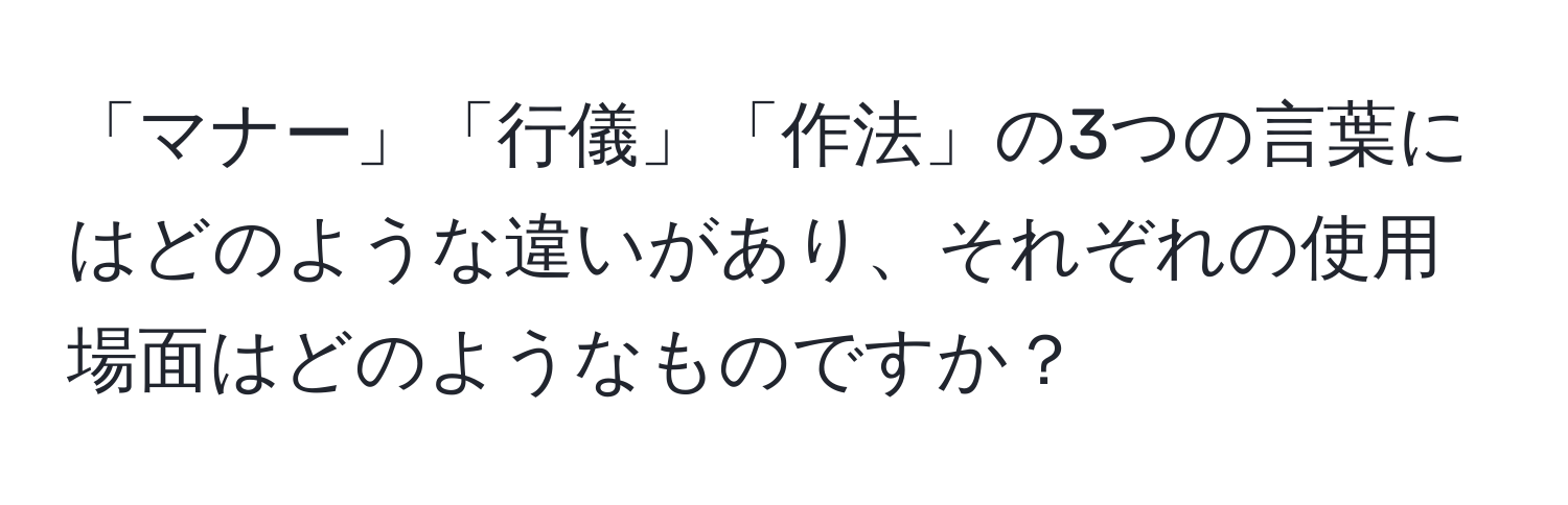 「マナー」「行儀」「作法」の3つの言葉にはどのような違いがあり、それぞれの使用場面はどのようなものですか？