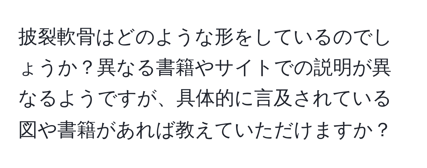 披裂軟骨はどのような形をしているのでしょうか？異なる書籍やサイトでの説明が異なるようですが、具体的に言及されている図や書籍があれば教えていただけますか？