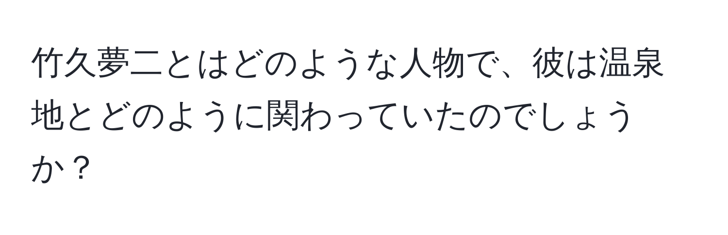 竹久夢二とはどのような人物で、彼は温泉地とどのように関わっていたのでしょうか？