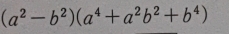 (a^2-b^2)(a^4+a^2b^2+b^4)