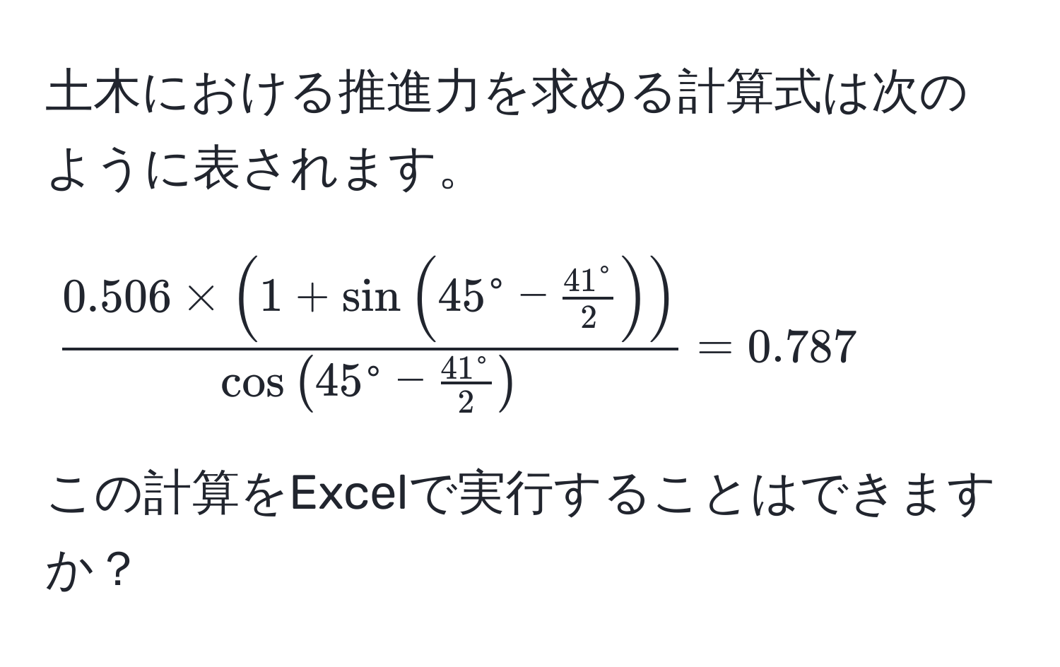 土木における推進力を求める計算式は次のように表されます。  
[
frac0.506 * (1 + sin(45^(circ - frac41°)2))cos(45^(circ - frac41°)2) = 0.787
]  
この計算をExcelで実行することはできますか？