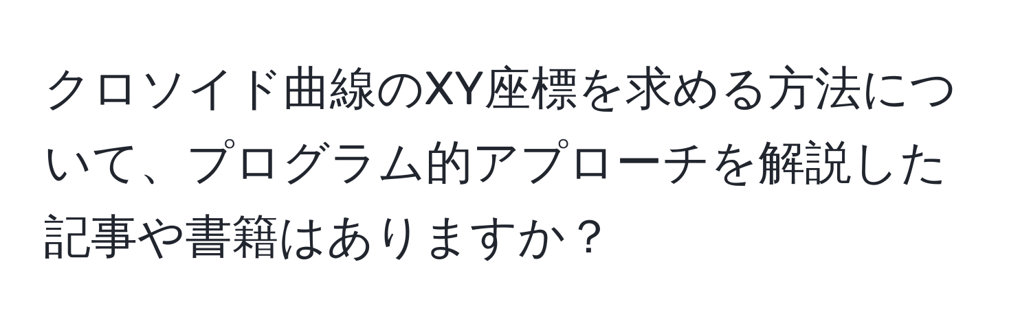 クロソイド曲線のXY座標を求める方法について、プログラム的アプローチを解説した記事や書籍はありますか？