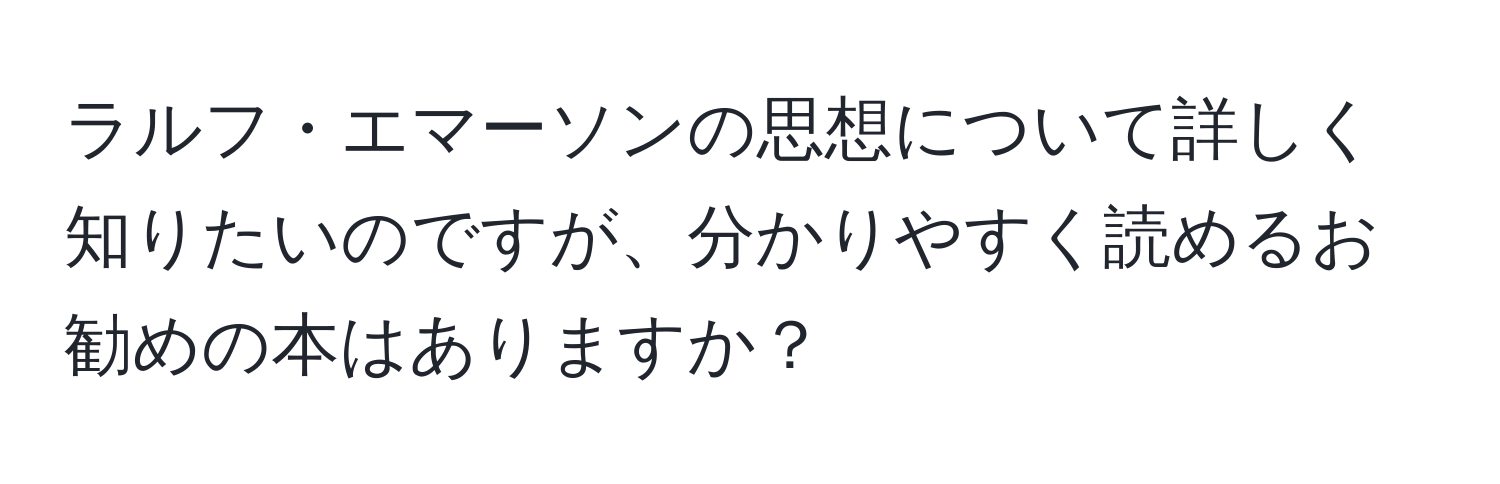 ラルフ・エマーソンの思想について詳しく知りたいのですが、分かりやすく読めるお勧めの本はありますか？