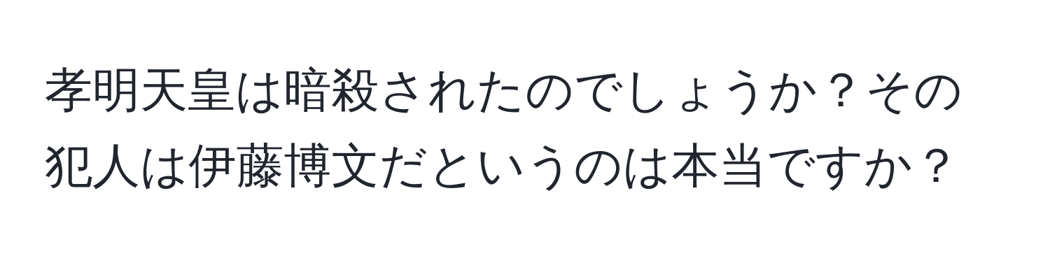 孝明天皇は暗殺されたのでしょうか？その犯人は伊藤博文だというのは本当ですか？