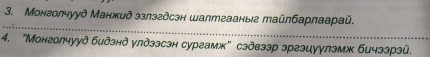 Монголчууд Манжид ззлэгдсэн шалтгааные тайлбарлаарай. 
4. "Монголчууд бидзнд улдззсзн сургамж" сздвээр зргэцуулэмж бичзэрэй.