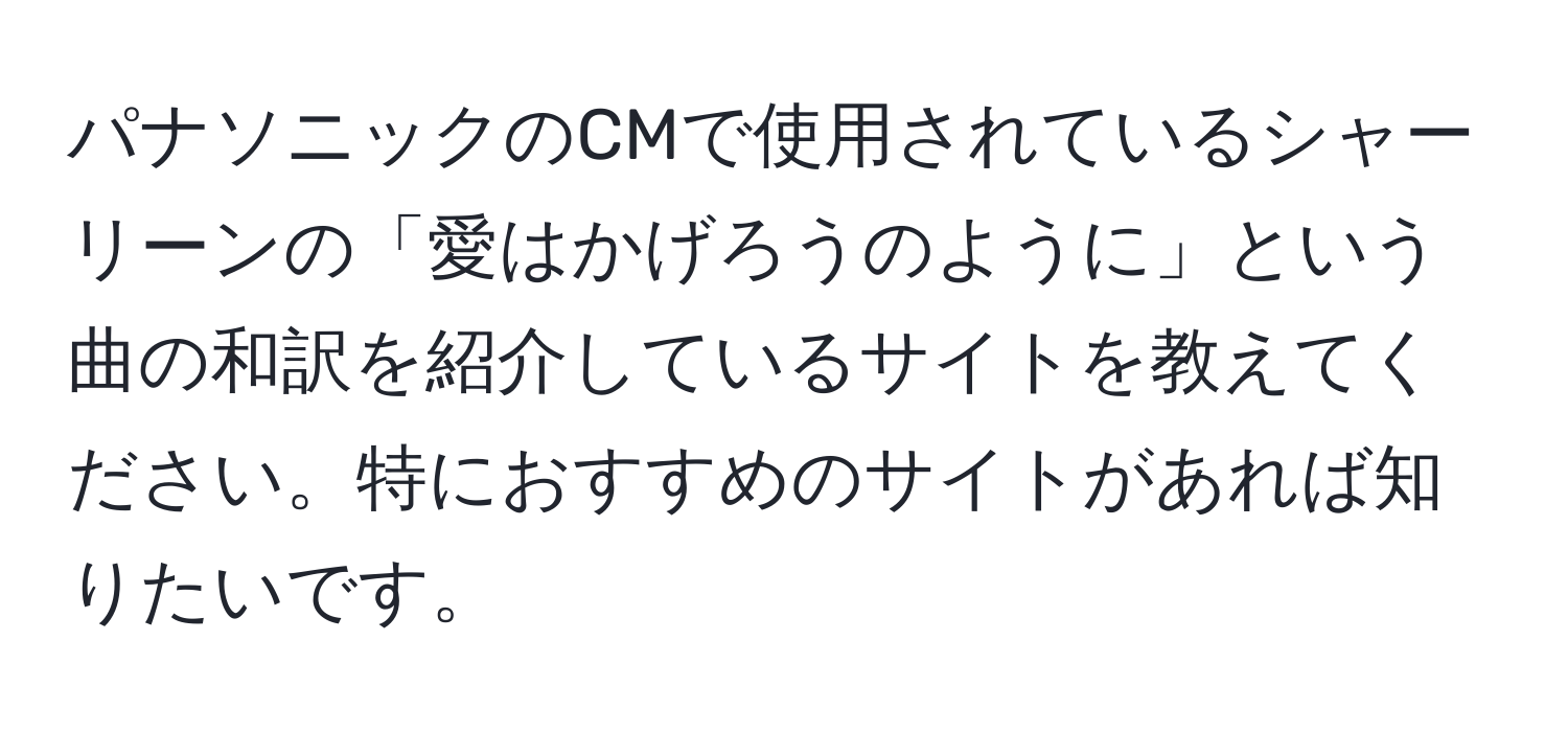 パナソニックのCMで使用されているシャーリーンの「愛はかげろうのように」という曲の和訳を紹介しているサイトを教えてください。特におすすめのサイトがあれば知りたいです。