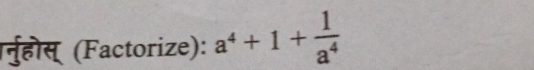 रनुहोस् (Factorize): a^4+1+ 1/a^4 