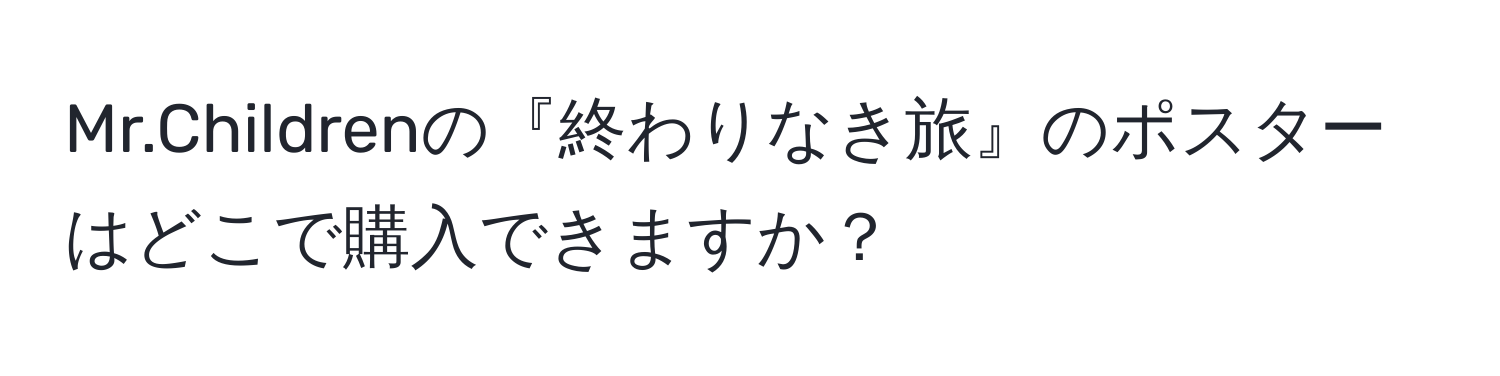 Mr.Childrenの『終わりなき旅』のポスターはどこで購入できますか？