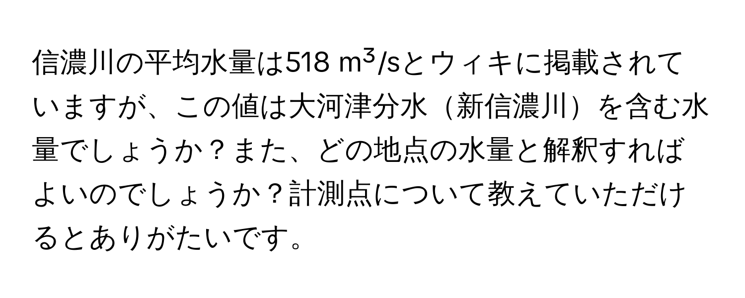 信濃川の平均水量は518 m³/sとウィキに掲載されていますが、この値は大河津分水新信濃川を含む水量でしょうか？また、どの地点の水量と解釈すればよいのでしょうか？計測点について教えていただけるとありがたいです。