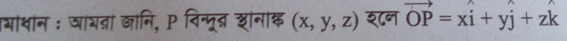 याथान ः जायत्रां जानि, P विन्मूब्र शनंक (x,y,z) श८न vector OP=xhat i+yhat j+zhat k