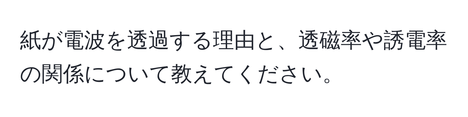 紙が電波を透過する理由と、透磁率や誘電率の関係について教えてください。