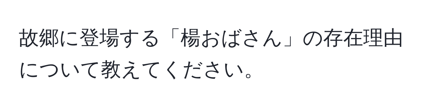 故郷に登場する「楊おばさん」の存在理由について教えてください。