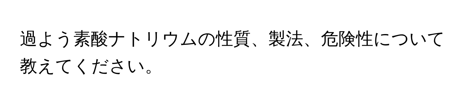 過よう素酸ナトリウムの性質、製法、危険性について教えてください。